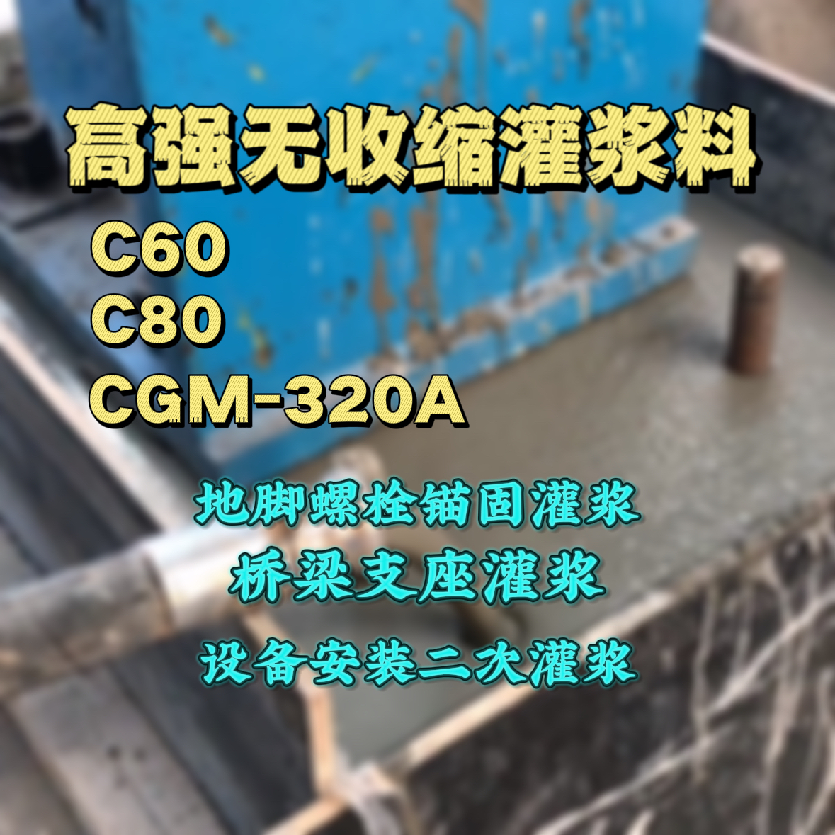 文安灌浆料加水多了、稀了会有什么影响？